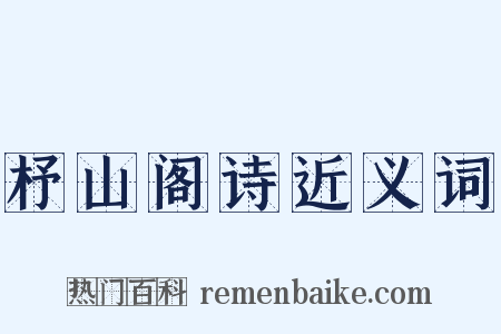 杼山阁诗近义词是什么意思的图片